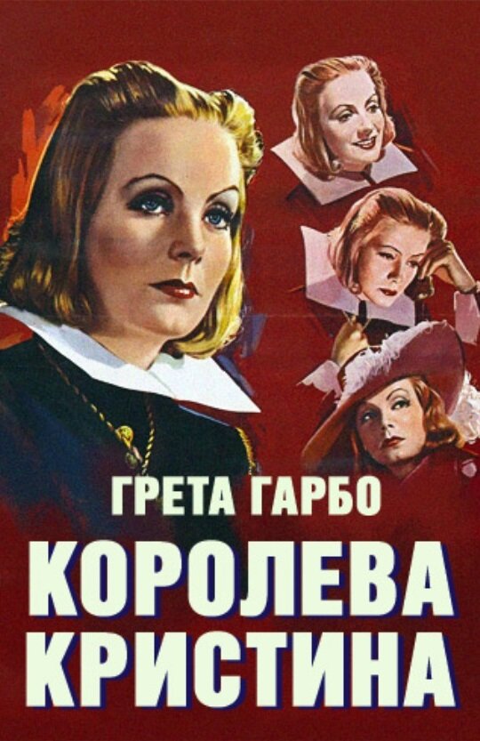 Королева Кристина (1933)