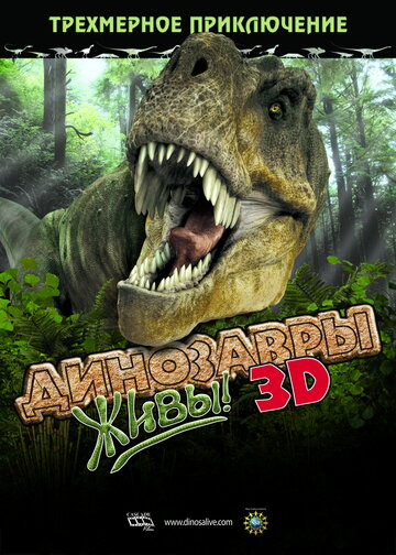 Динозавры живы! 3D (2007)