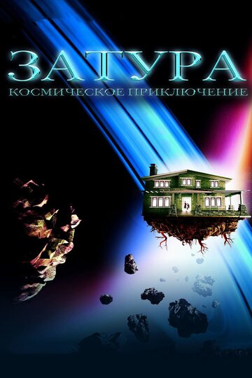 Затура: Космическое приключение (2005)